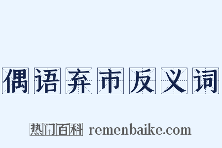 偶语弃市反义词是什么意思的图片